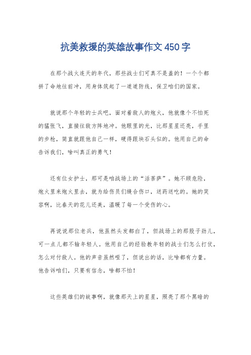 抗美救援的英雄故事作文450字