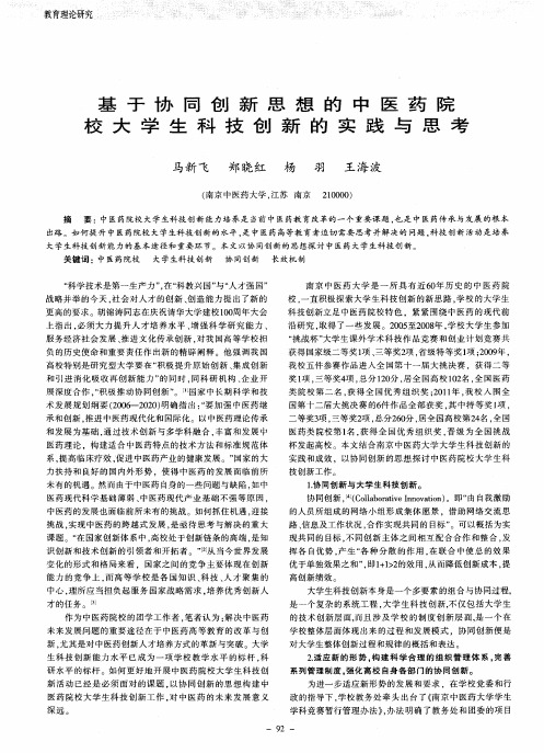 基于协同创新思想的中医药院校大学生科技创新的实践与思考