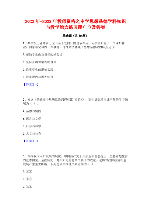 2022年-2023年教师资格之中学思想品德学科知识与教学能力练习题(一)及答案