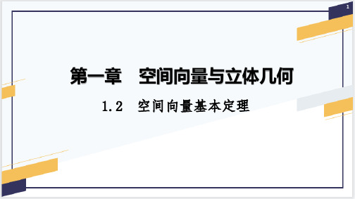 1.2空间向量基本定理