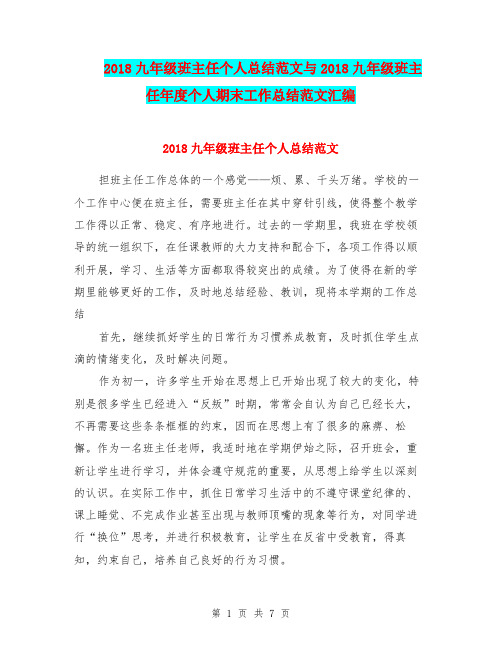 2018九年级班主任个人总结范文与2018九年级班主任年度个人期末工作总结范文汇编.doc