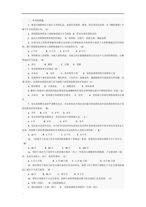 党政领导干部廉政知识考试试题及答案