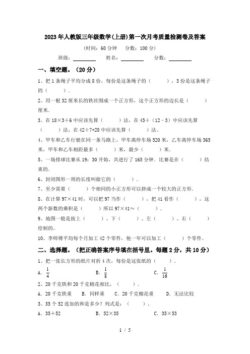 2023年人教版三年级数学(上册)第一次月考质量检测卷及答案