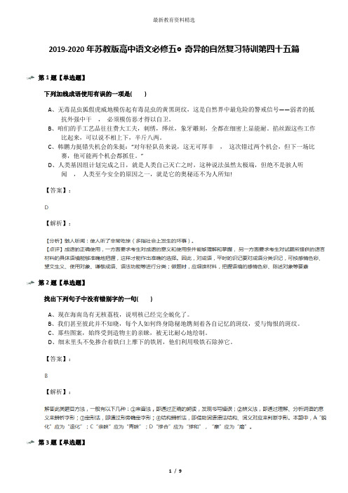 2019-2020年苏教版高中语文必修五◎奇异的自然复习特训第四十五篇