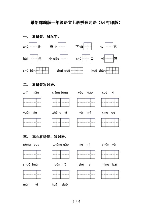 最新部编版一年级语文上册拼音词语(A4打印版)