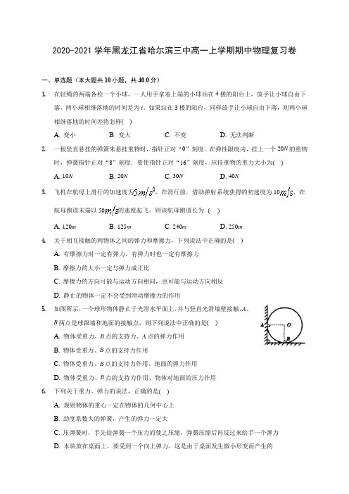 2020-2021学年黑龙江省哈尔滨三中高一上学期期中物理复习卷(含解析)