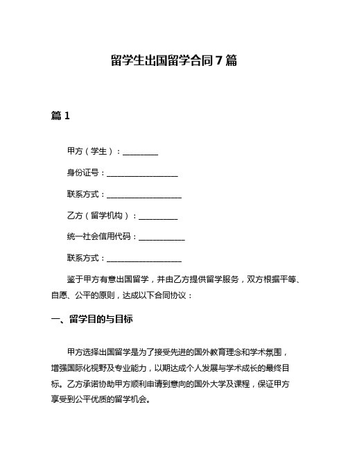 留学生出国留学合同7篇