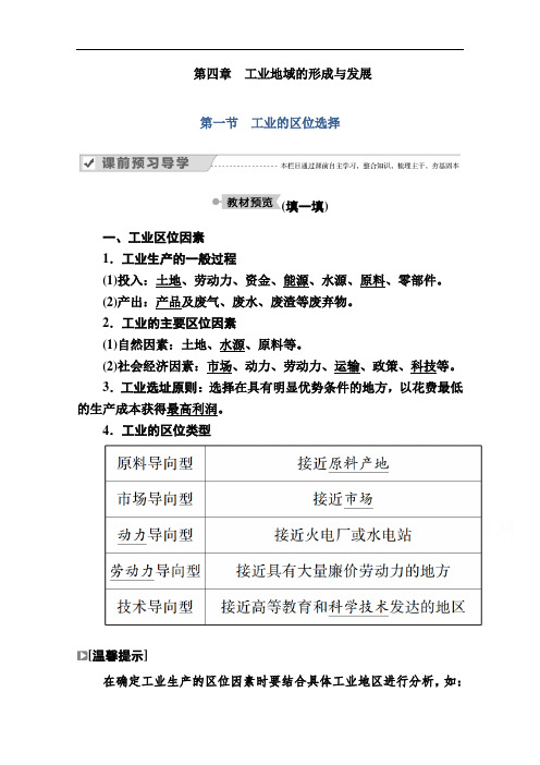 2020-2021学年地理人教版必修2学案：第四章第一节 工业的区位选择 Word版含解析