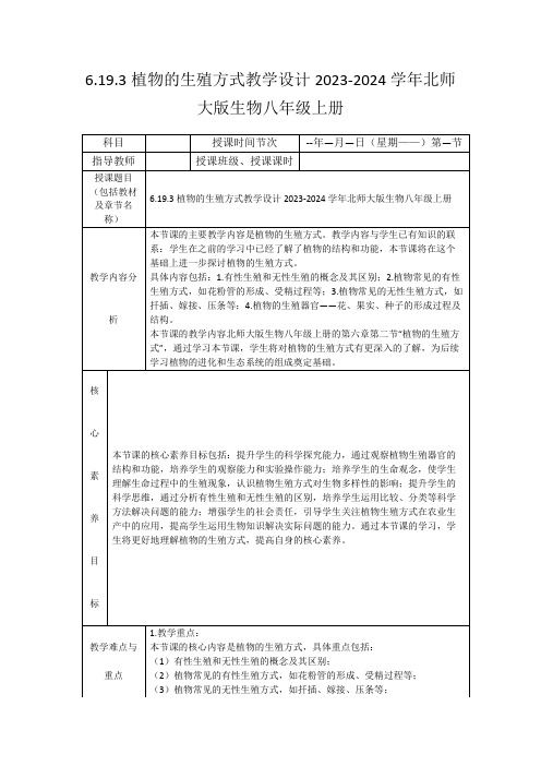 6.19.3植物的生殖方式教学设计2023-2024学年北师大版生物八年级上册