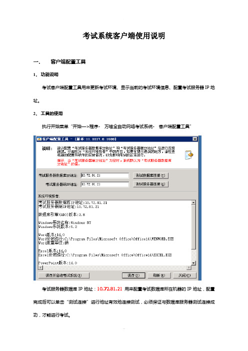 万维全自动网络考试客户端用户使用方法