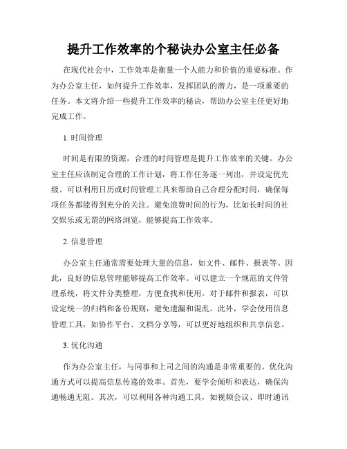 提升工作效率的个秘诀办公室主任必备