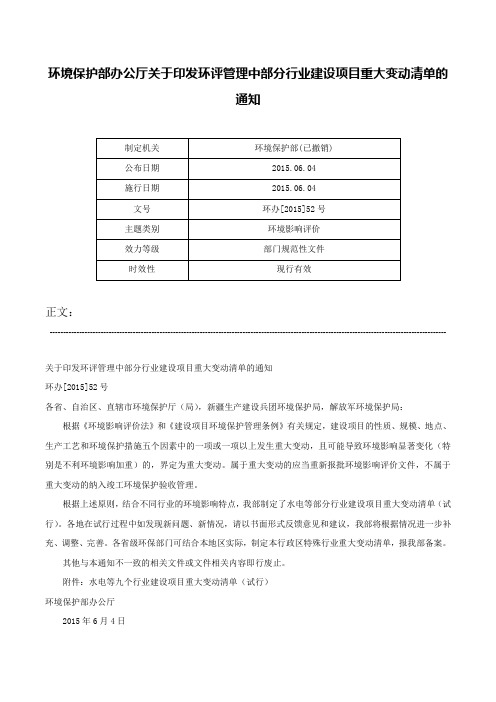 环境保护部办公厅关于印发环评管理中部分行业建设项目重大变动清单的通知-环办[2015]52号