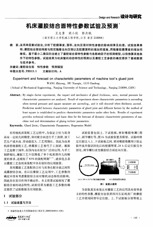 机床灌胶结合面特性参数试验及预测