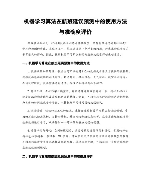 机器学习算法在航班延误预测中的使用方法与准确度评价