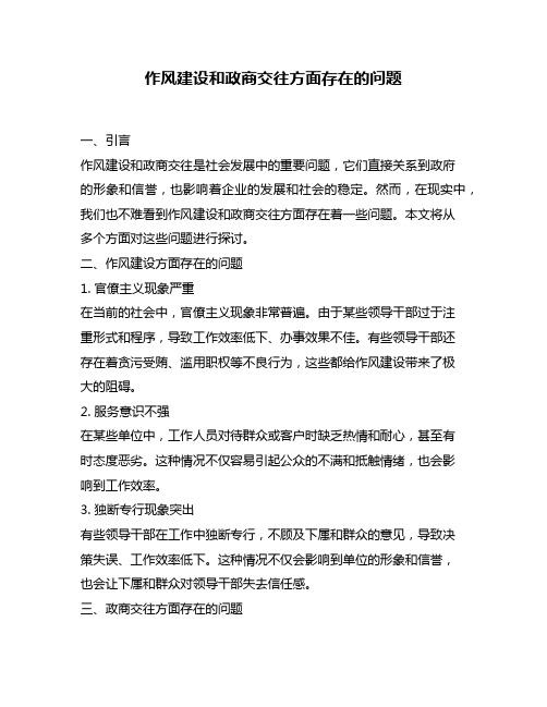 作风建设和政商交往方面存在的问题