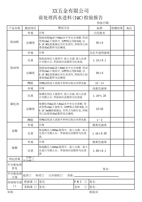 前处理药水进料IQC测试