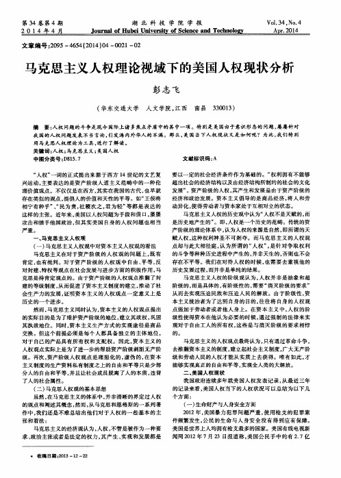 马克思主义人权理论视域下的美国人权现状分析