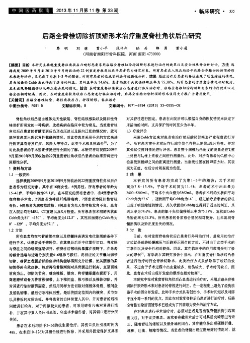 后路全脊椎切除折顶矫形术治疗重度脊柱角状后凸研究