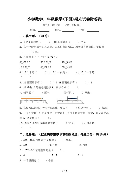 小学数学二年级数学(下册)期末试卷附答案