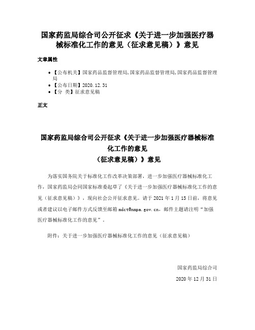 国家药监局综合司公开征求《关于进一步加强医疗器械标准化工作的意见（征求意见稿）》意见