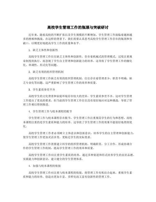 高校学生管理工作的瓶颈与突破研讨