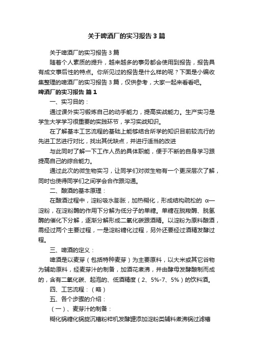 关于啤酒厂的实习报告3篇