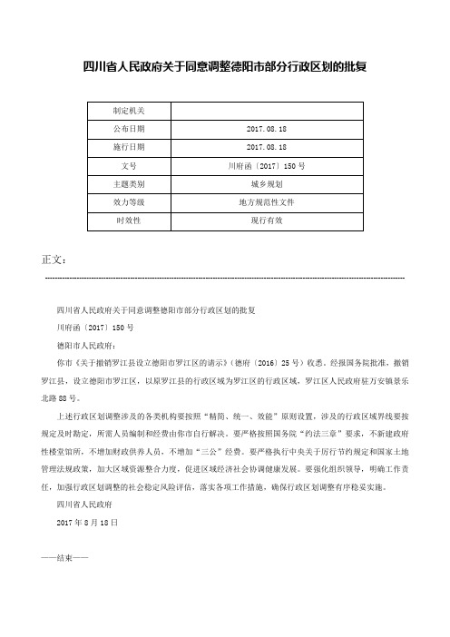 四川省人民政府关于同意调整德阳市部分行政区划的批复-川府函〔2017〕150号