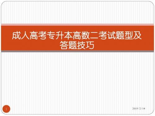 成人高考专升本高数二考试题型及答题技巧