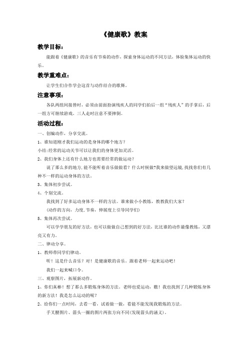 新人教版二年级音乐下册：《健康歌》教案3.doc