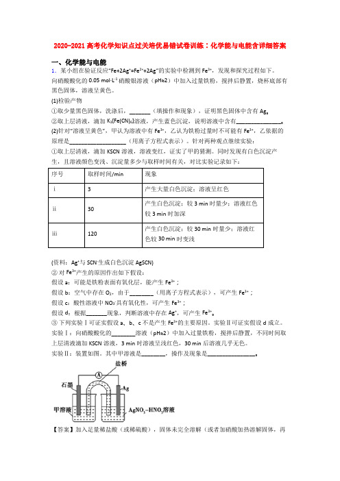 2020-2021高考化学知识点过关培优易错试卷训练∶化学能与电能含详细答案