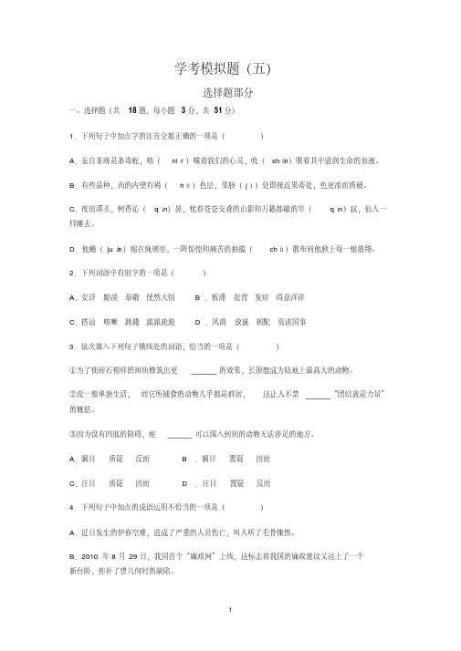 浙江高中语文学考模拟题含答案-精选.pdf