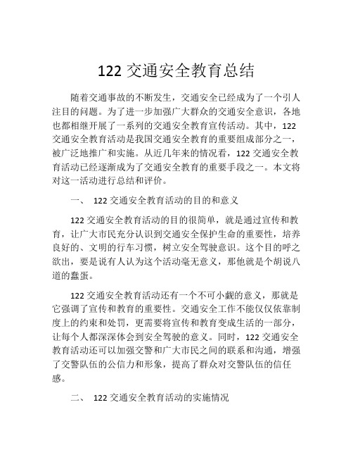 122交通安全教育总结