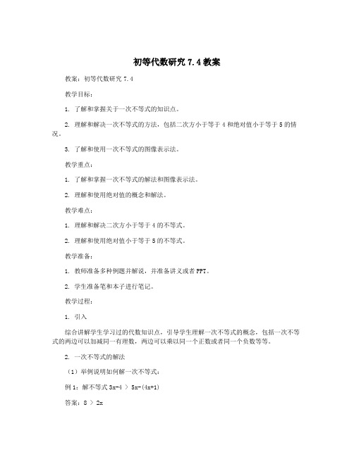 初等代数研究7.4教案