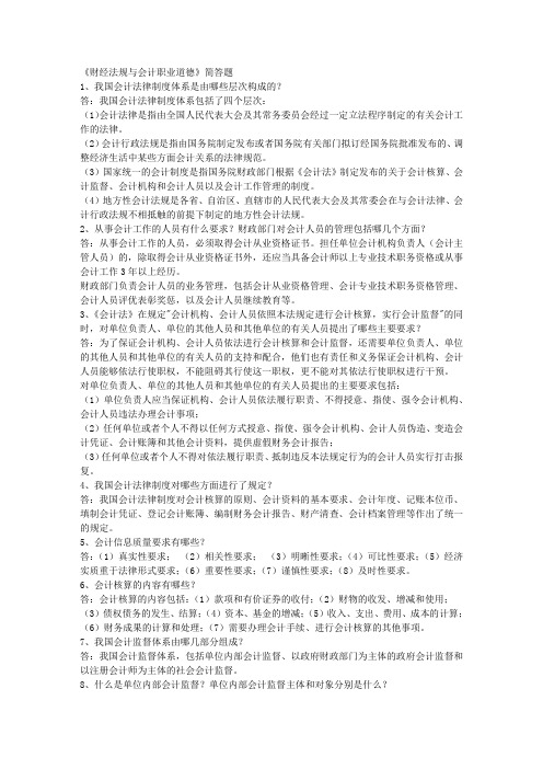 《财经法规与会计职业道德》简答题