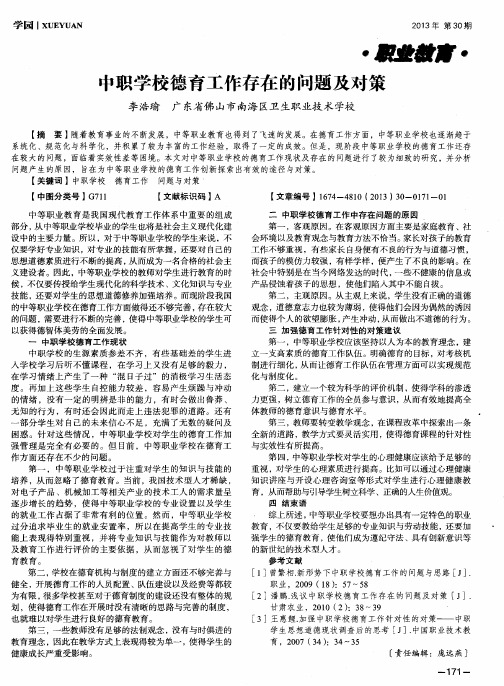 中职学校德育工作存在的问题及对策