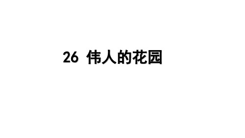 部编版语文四年级下册26巨人的花园课件(26张)