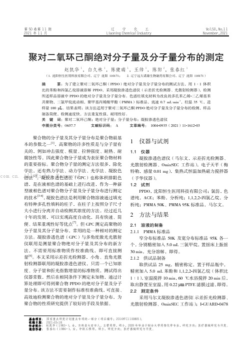 聚对二氧环己酮绝对分子量及分子量分布的测定