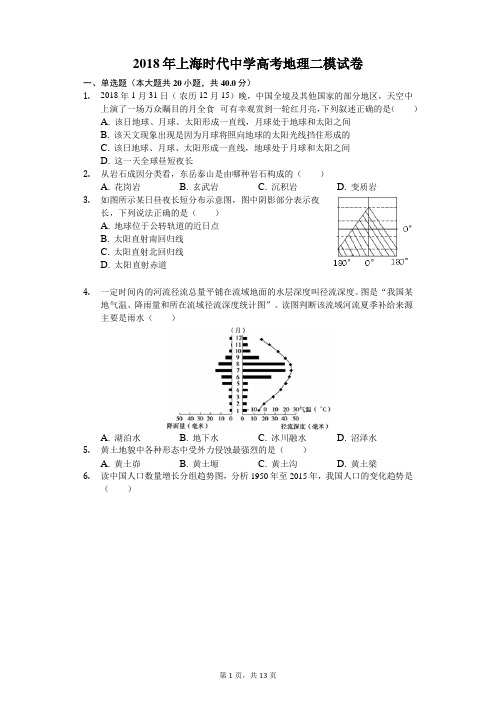 2018年上海时代中学高考地理二模试卷(含解析)