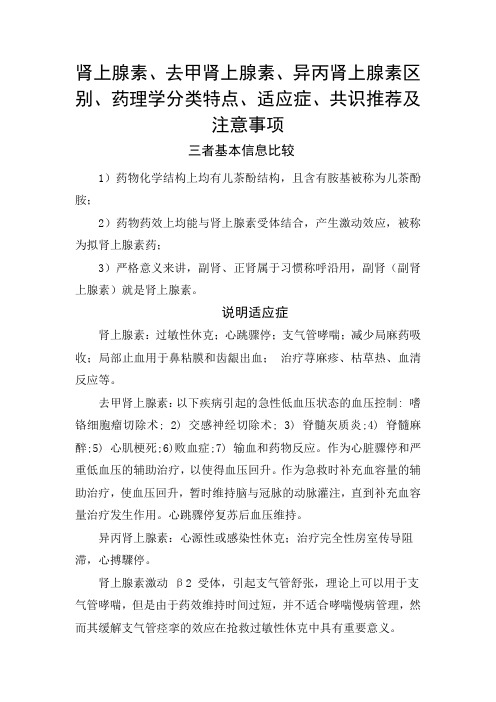 肾上腺素、去甲肾上腺素、异丙肾上腺素区别、药理学分类特点、适应症、共识推荐及注意事项