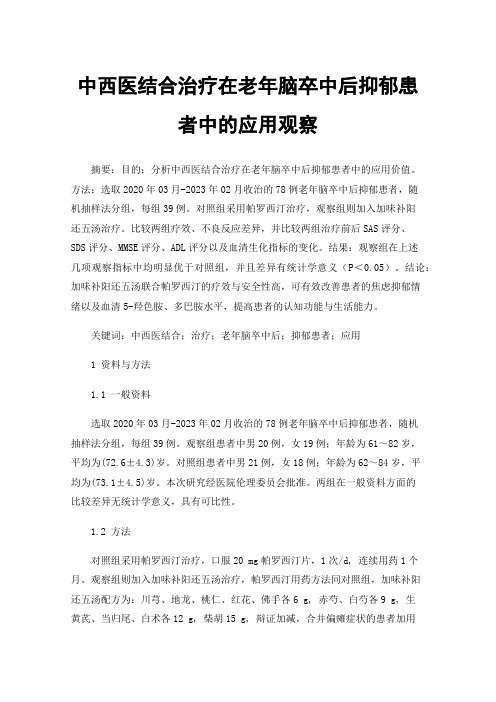 中西医结合治疗在老年脑卒中后抑郁患者中的应用观察