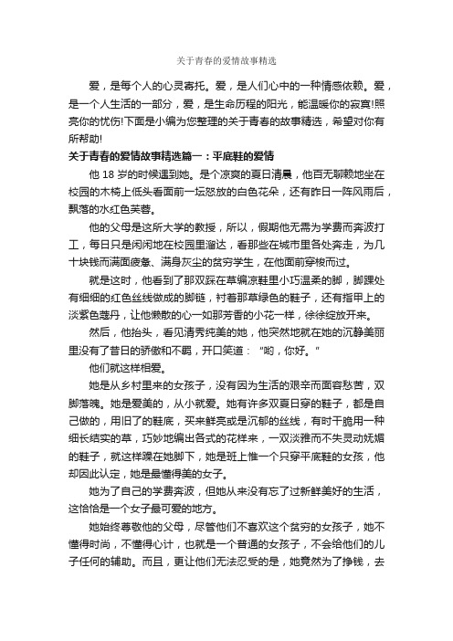 关于青春的爱情故事精选_爱情故事