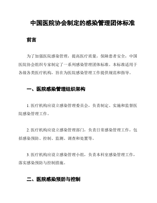 中国医院协会制定的感染管理团体标准