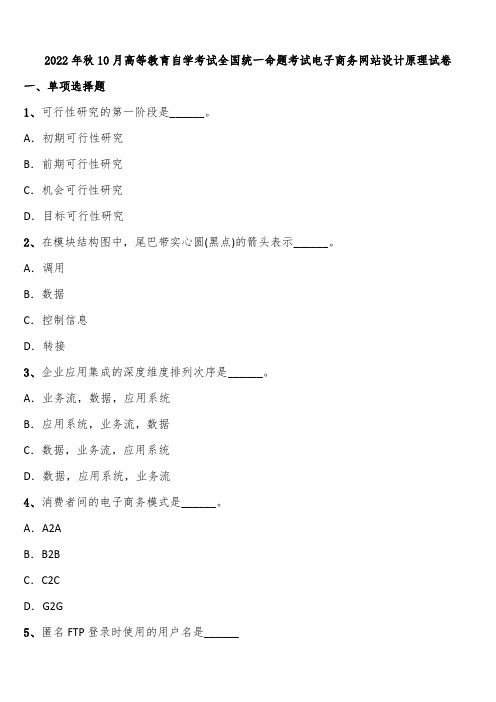 2022年秋10月高等教育自学考试全国统一命题考试电子商务网站设计原理试卷含解析