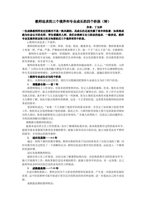 教师追求的三个境界和专业成长的四个阶段(转)