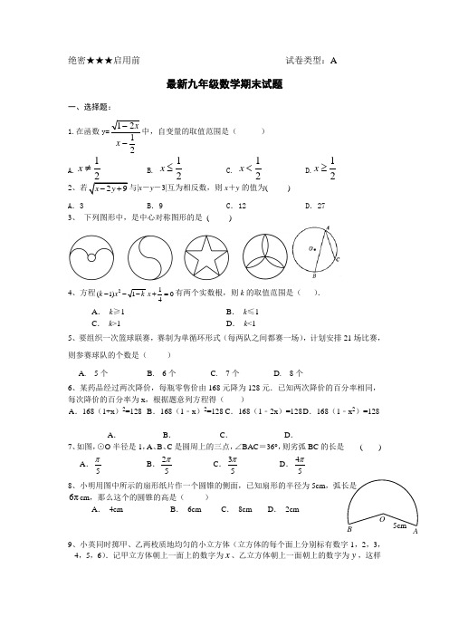 新课标九年级数学最新九年级数学期末试题有标准答案