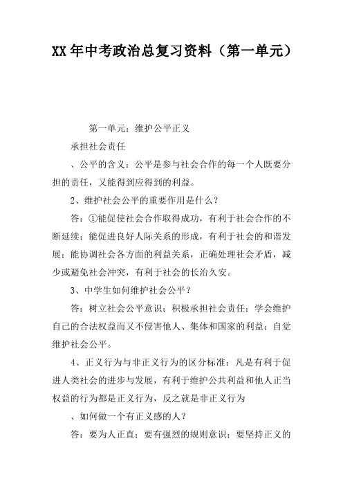 2017年中考政治总复习资料(第一单元)