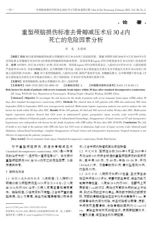 重型颅脑损伤标准去骨瓣减压术后30d内死亡的危险因素分析