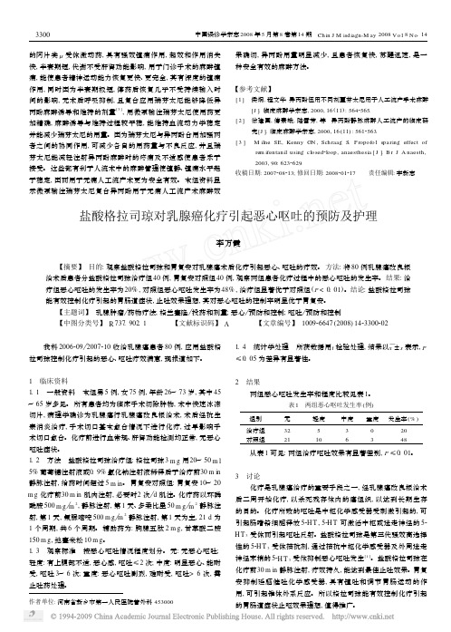 盐酸格拉司琼对乳腺癌化疗引起恶心呕吐的预防及护理