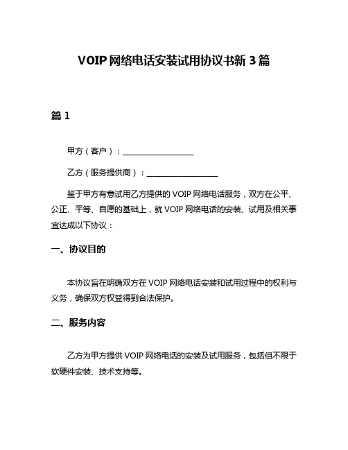 VOIP网络电话安装试用协议书新3篇