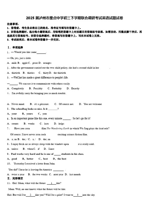 2025届泸州市重点中学初三下学期联合调研考试英语试题试卷含答案